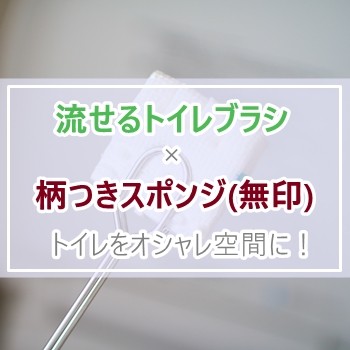 流せるトイレブラシ 無印良品の 柄つきスポンジ でトイレをオシャレに えりゐンテリア