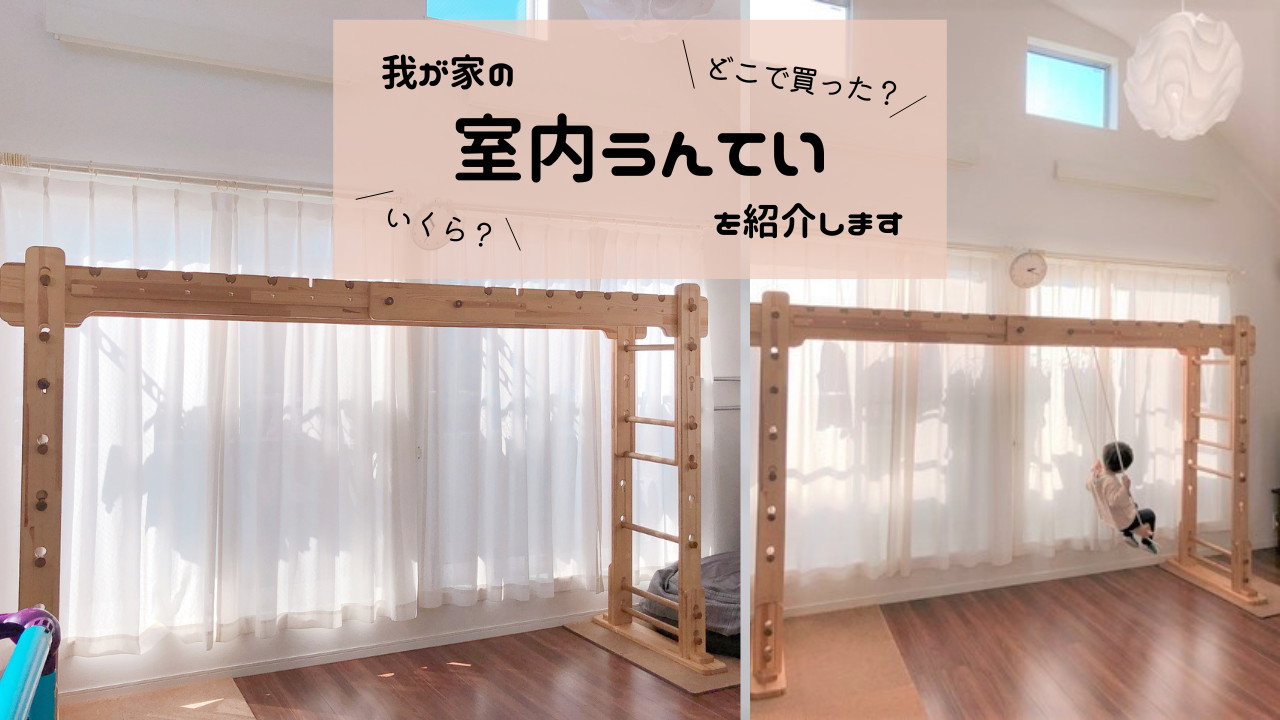 知育うんてい うんてい 室内うんてい 室内遊具 （りーさんオーダー 